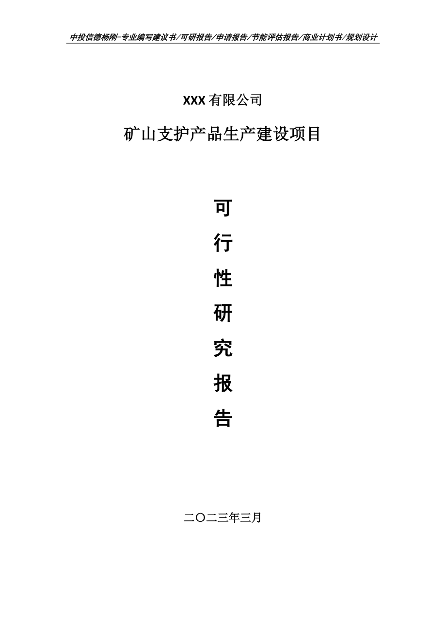 矿山支护产品生产建设项目可行性研究报告申请建议书.doc_第1页