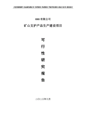 矿山支护产品生产建设项目可行性研究报告申请建议书.doc