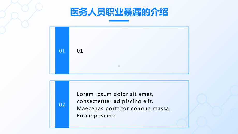 XX医院医务人员职业暴露培训PPT职业暴露的概念职业暴露的因素职业暴露的预防职业暴露处理PPT课件（带内容）.pptx_第3页