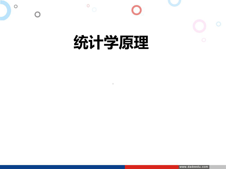 自考统计学第2章：统计资料的搜集与整理(PPT).ppt_第1页