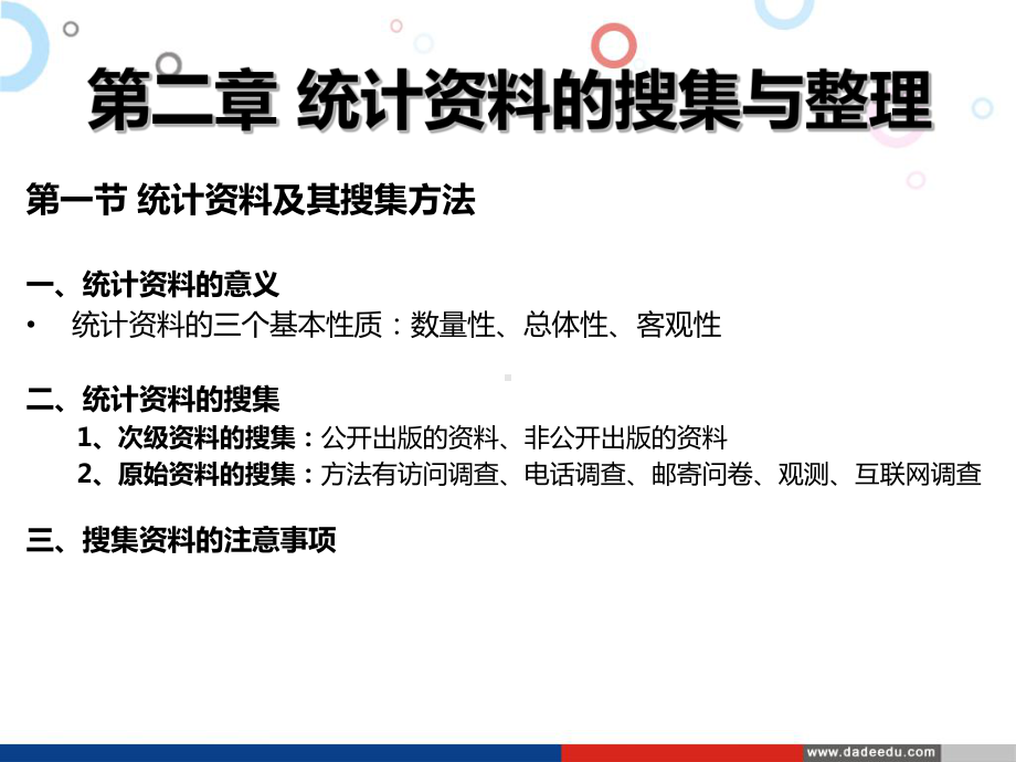 自考统计学第2章：统计资料的搜集与整理(PPT).ppt_第2页