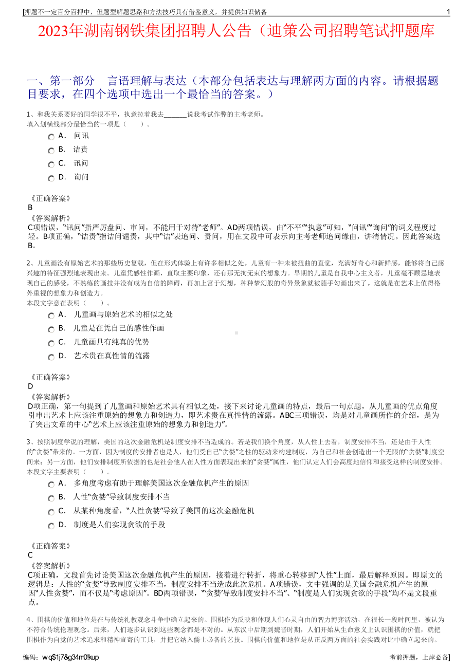 2023年湖南钢铁集团招聘人公告（迪策公司招聘笔试押题库.pdf_第1页