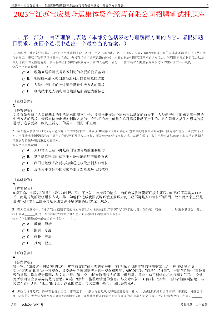 2023年江苏宝应县金运集体资产经营有限公司招聘笔试押题库.pdf_第1页