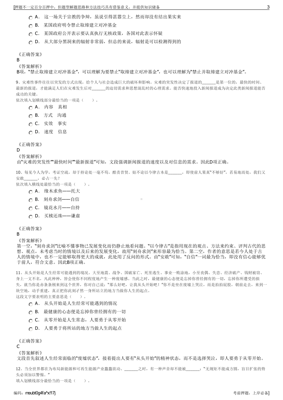 2023年江苏宝应县金运集体资产经营有限公司招聘笔试押题库.pdf_第3页