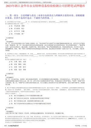 2023年浙江金华市永安特种设备检验检测公司招聘笔试押题库.pdf