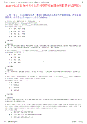 2023年江苏省苏州吴中融玥投资管理有限公司招聘笔试押题库.pdf