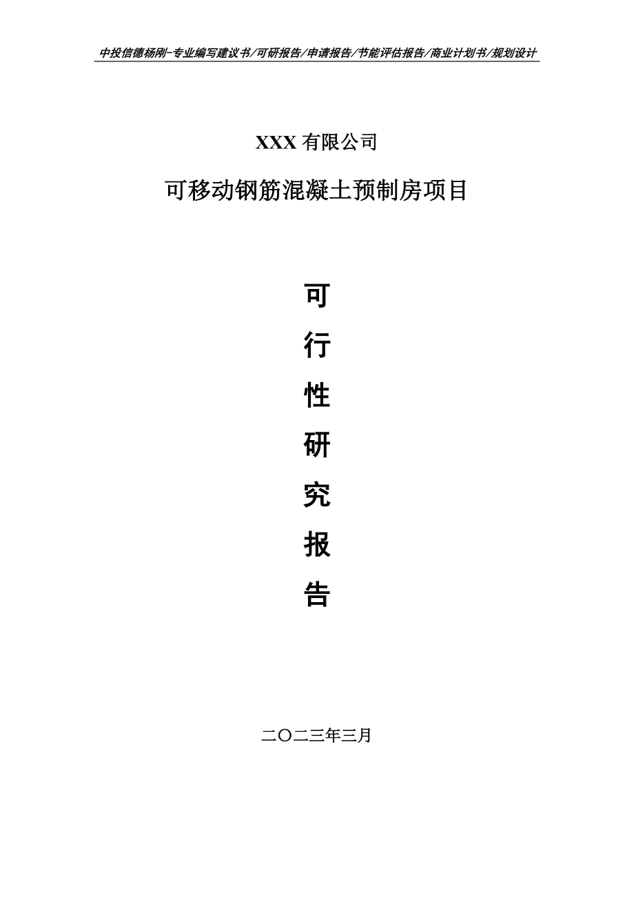 可移动钢筋混凝土预制房项目可行性研究报告申请建议书.doc_第1页