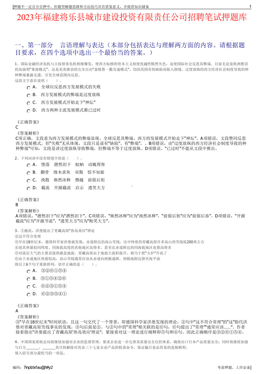 2023年福建将乐县城市建设投资有限责任公司招聘笔试押题库.pdf_第1页