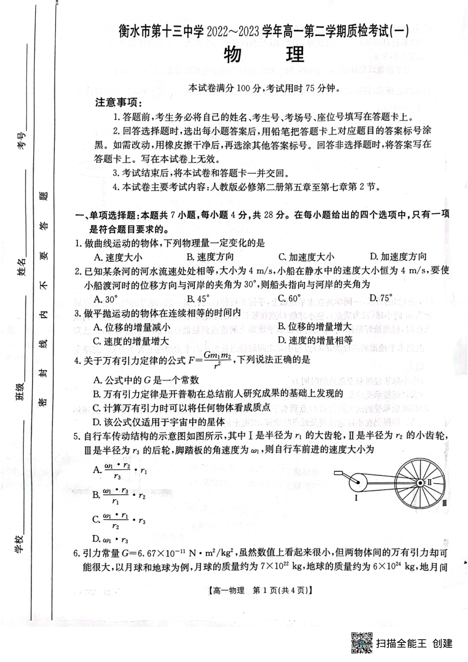 河北省衡水市第十三中学2022-2023学年高一下学期质检考试（一）物理试卷.pdf_第1页