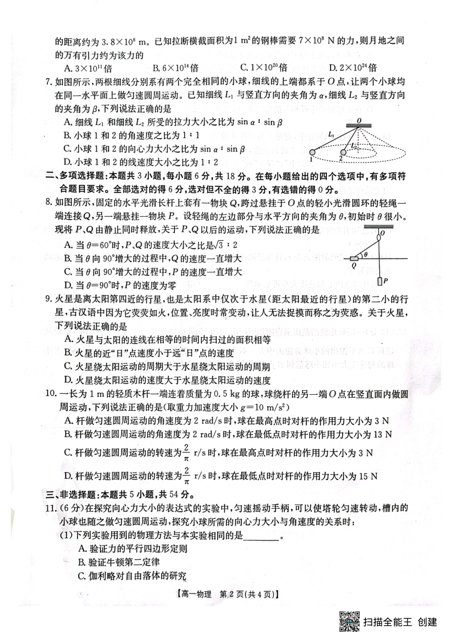 河北省衡水市第十三中学2022-2023学年高一下学期质检考试（一）物理试卷.pdf_第2页