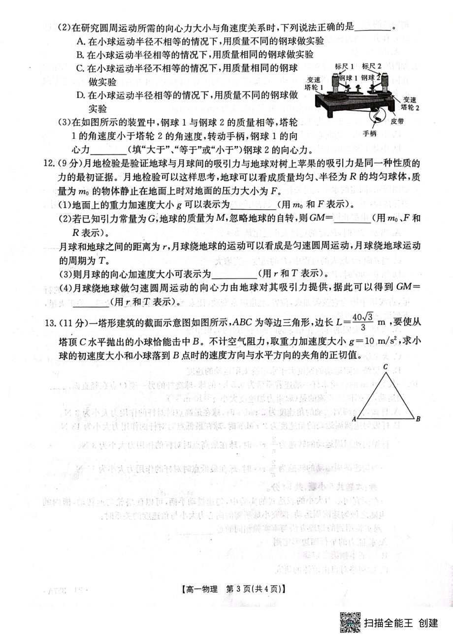 河北省衡水市第十三中学2022-2023学年高一下学期质检考试（一）物理试卷.pdf_第3页