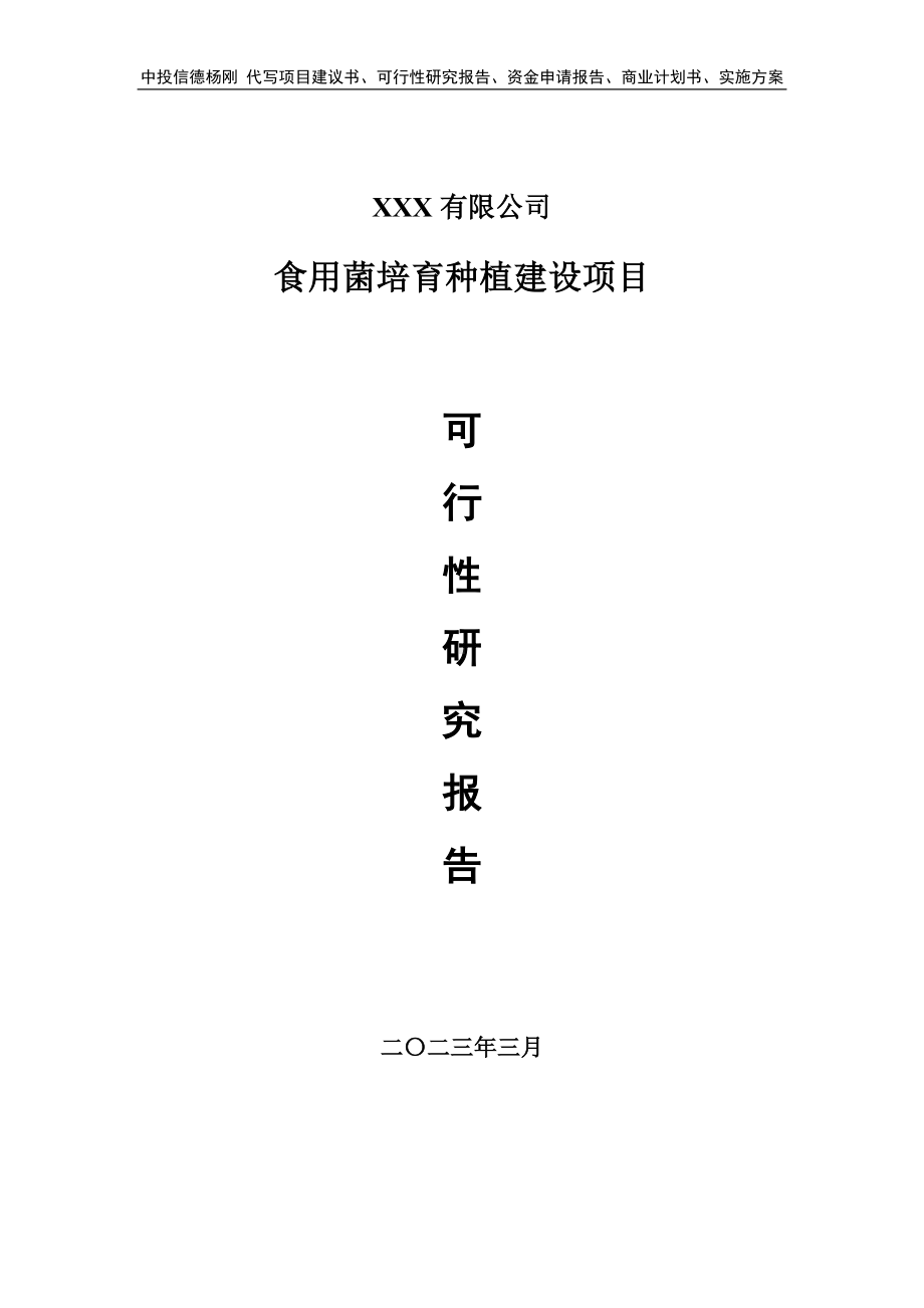 食用菌培育种植建设项目可行性研究报告建议书案例.doc_第1页