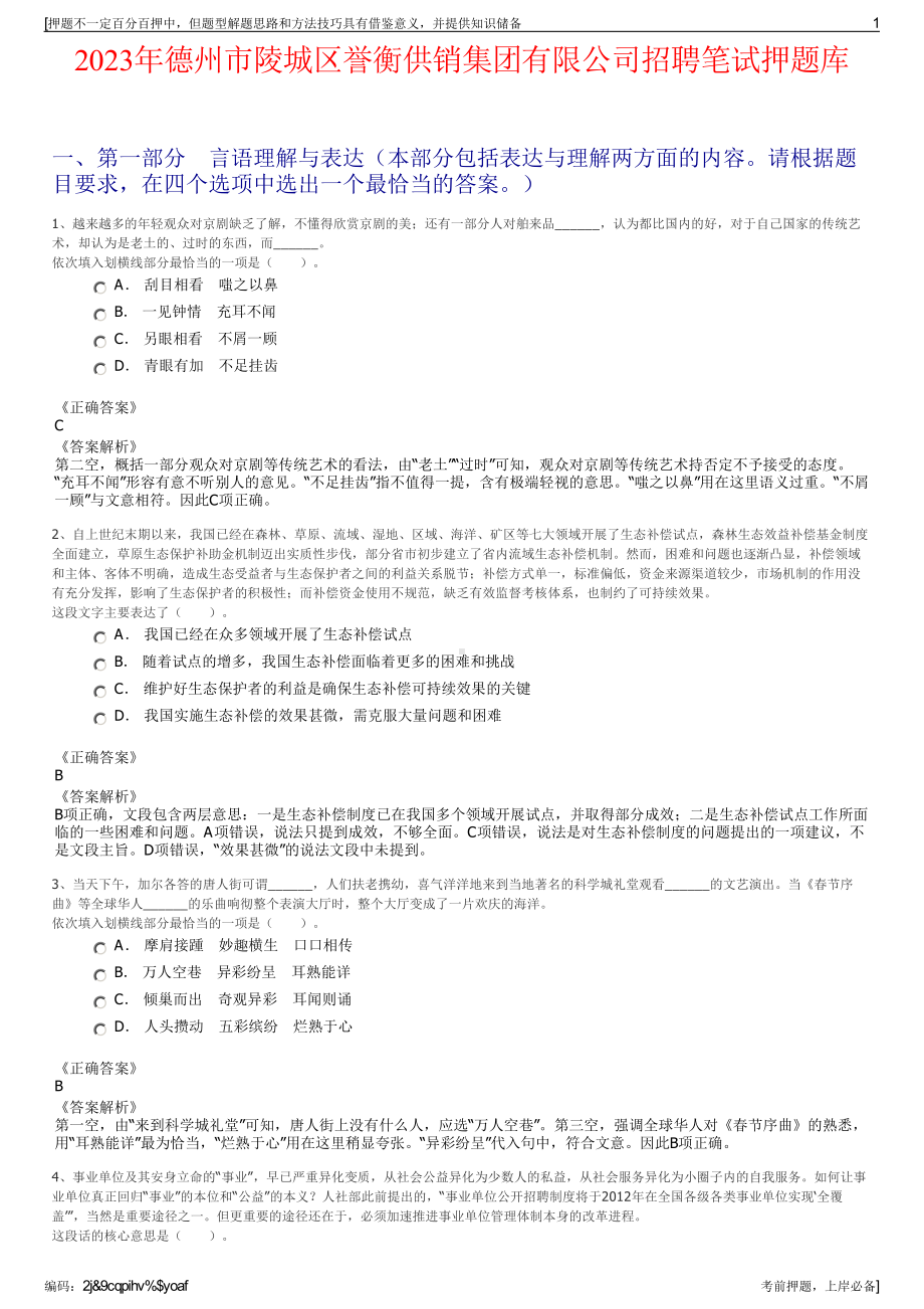 2023年德州市陵城区誉衡供销集团有限公司招聘笔试押题库.pdf_第1页