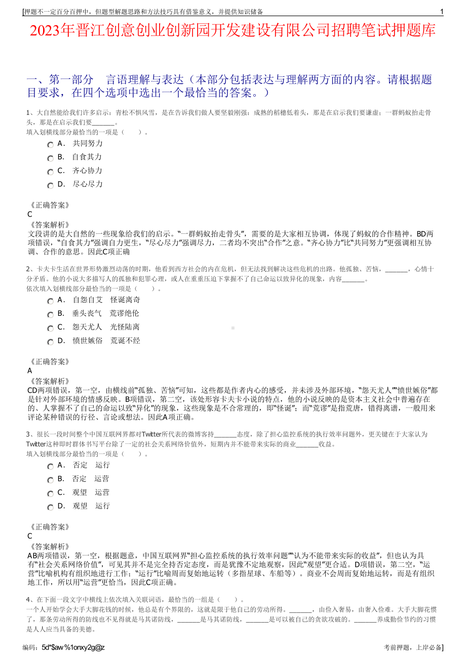 2023年晋江创意创业创新园开发建设有限公司招聘笔试押题库.pdf_第1页