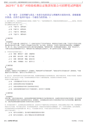 2023年广东省广州检验检测认证集团有限公司招聘笔试押题库.pdf