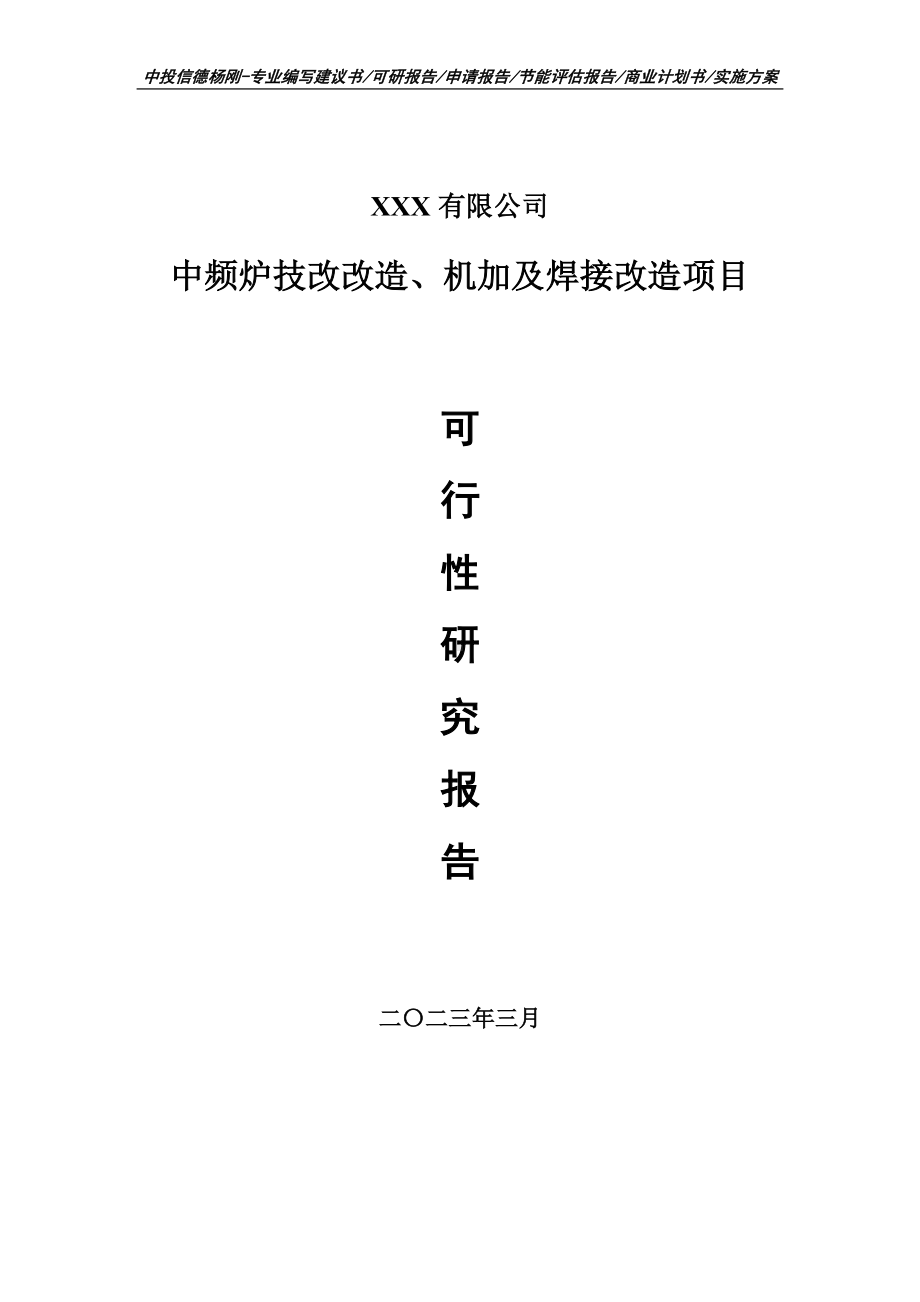 中频炉技改改造、机加及焊接改造可行性研究报告.doc_第1页