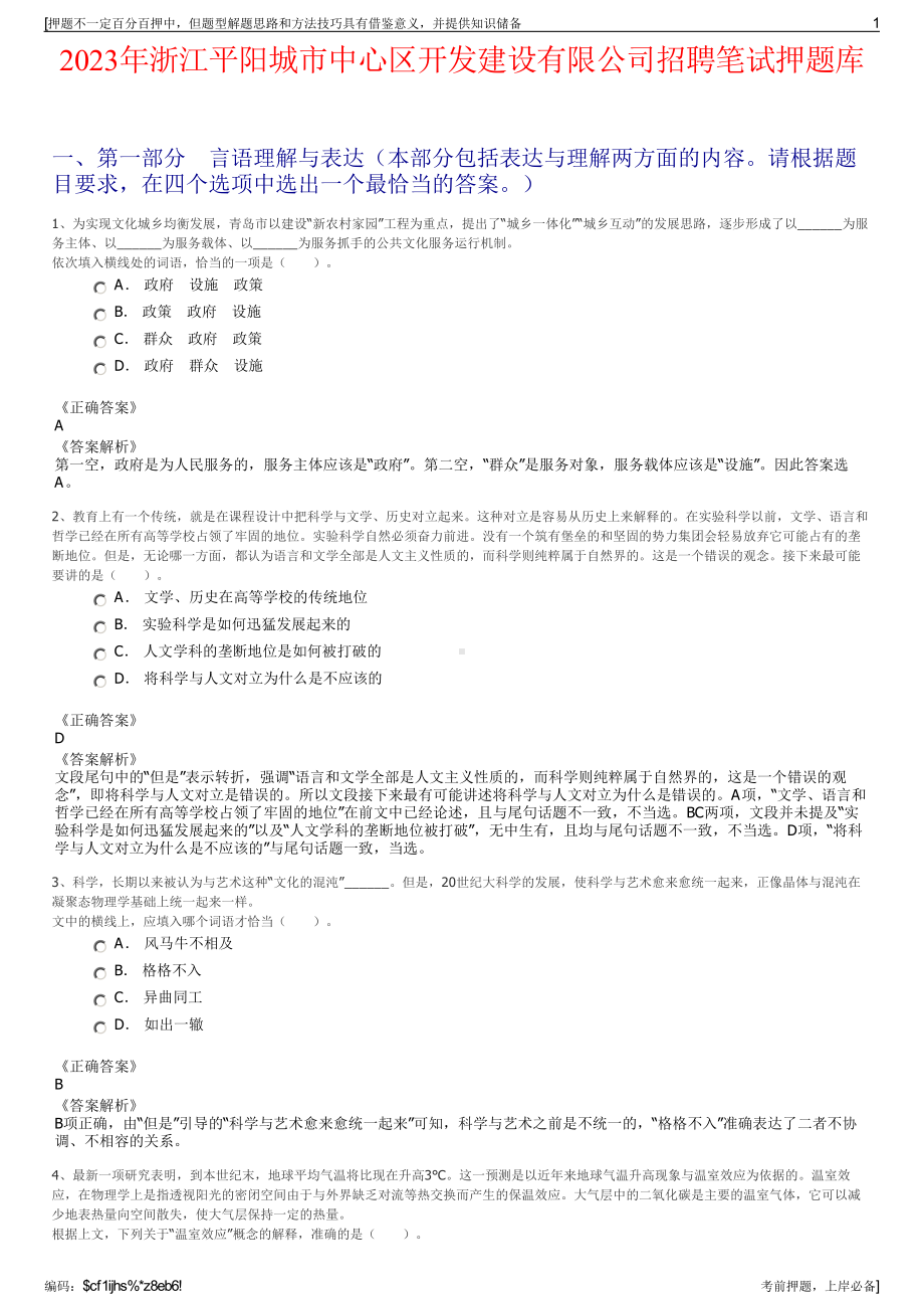 2023年浙江平阳城市中心区开发建设有限公司招聘笔试押题库.pdf_第1页