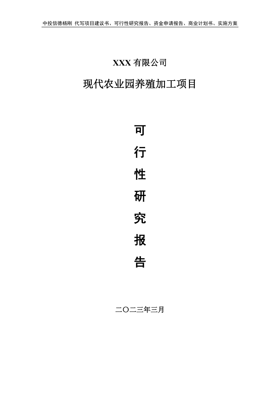 现代农业园养殖加工项目可行性研究报告建议书.doc_第1页