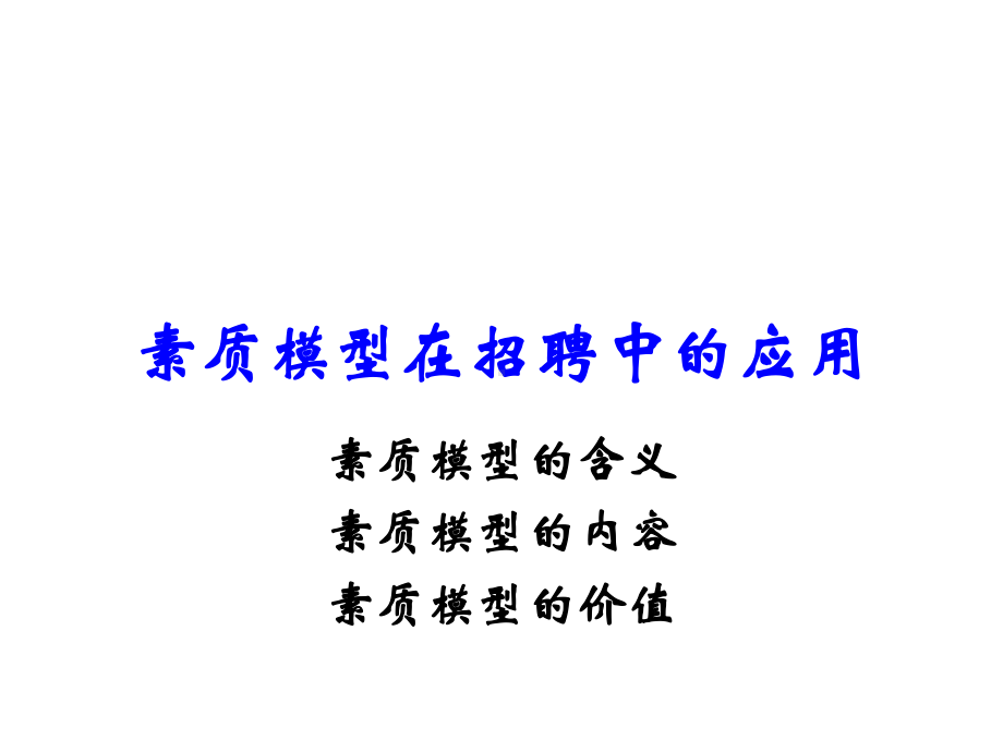 素质模型在招聘中的应用.ppt_第2页