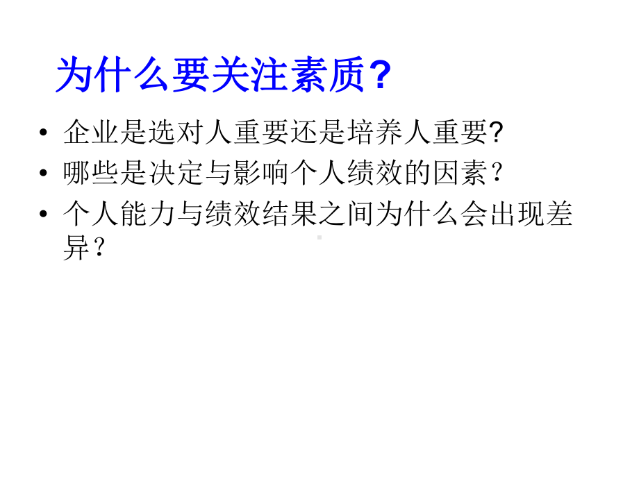 素质模型在招聘中的应用.ppt_第3页