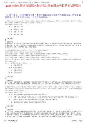 2023年山东聊城市晟源水利建设发展有限公司招聘笔试押题库.pdf