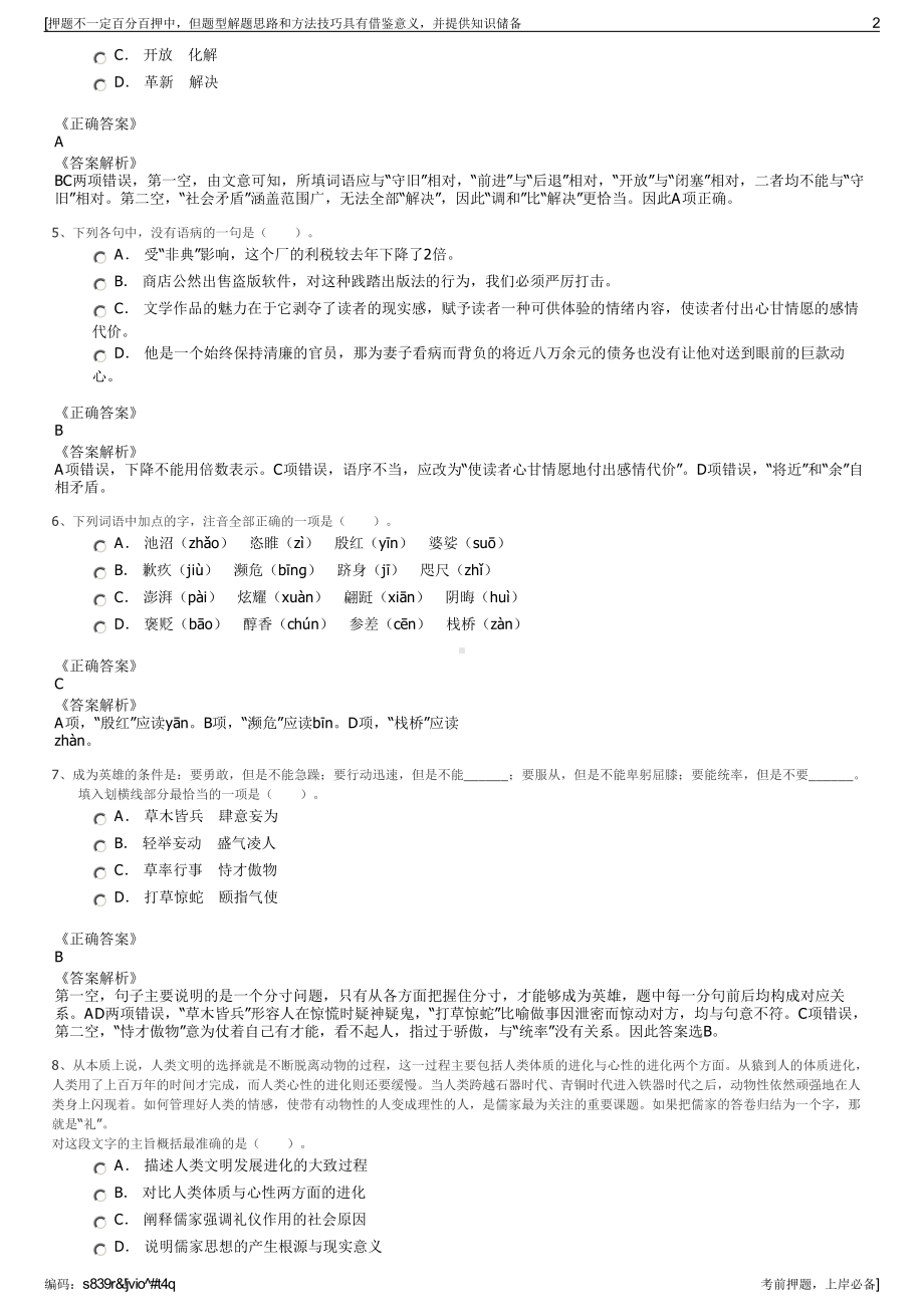 2023年四川巴中市文化旅游发展集团有限公司招聘笔试押题库.pdf_第2页