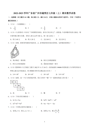 2022-2023学年广东省广州市越秀区七年级（上）期末数学试卷.docx