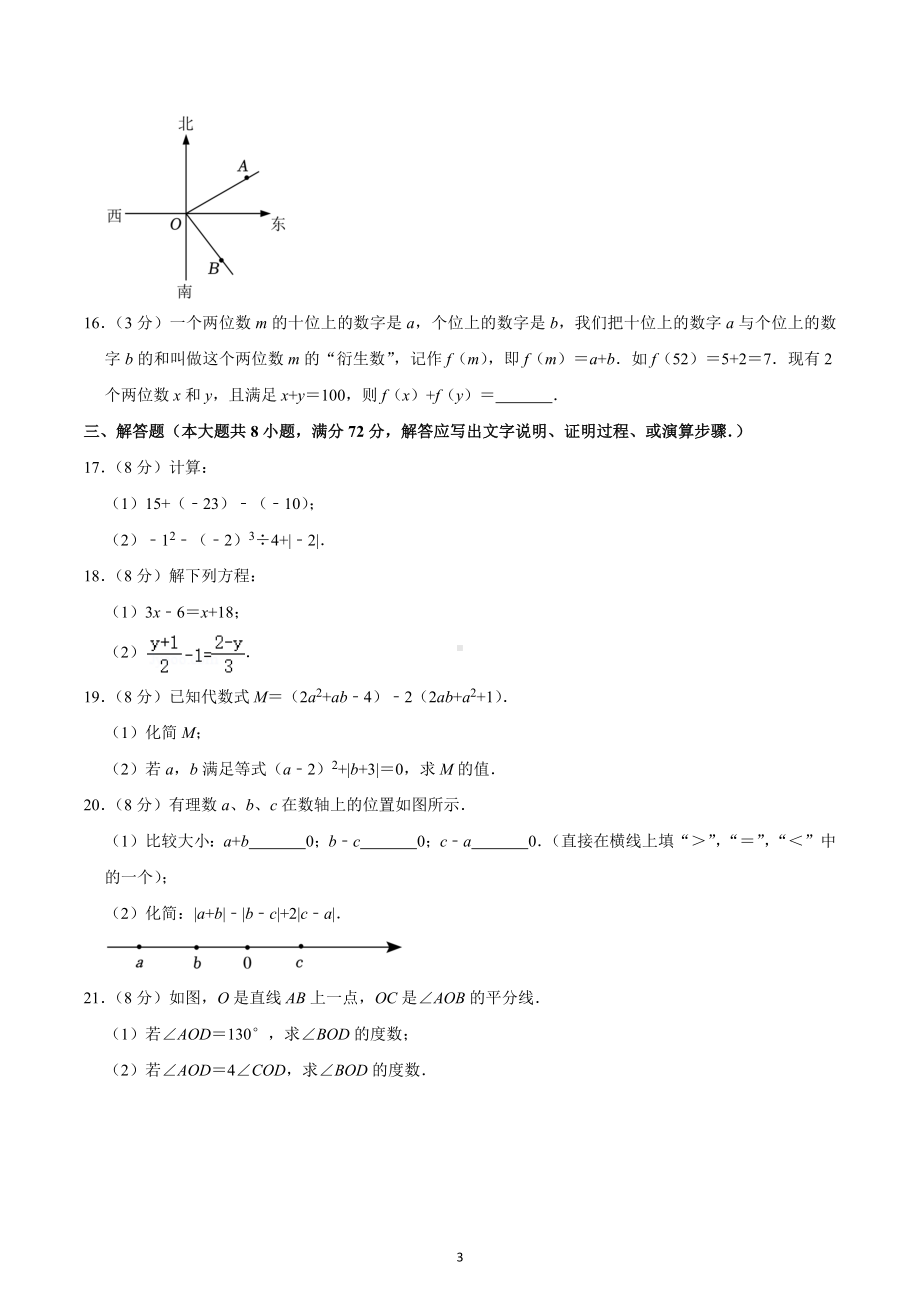 2022-2023学年广东省广州市越秀区七年级（上）期末数学试卷.docx_第3页