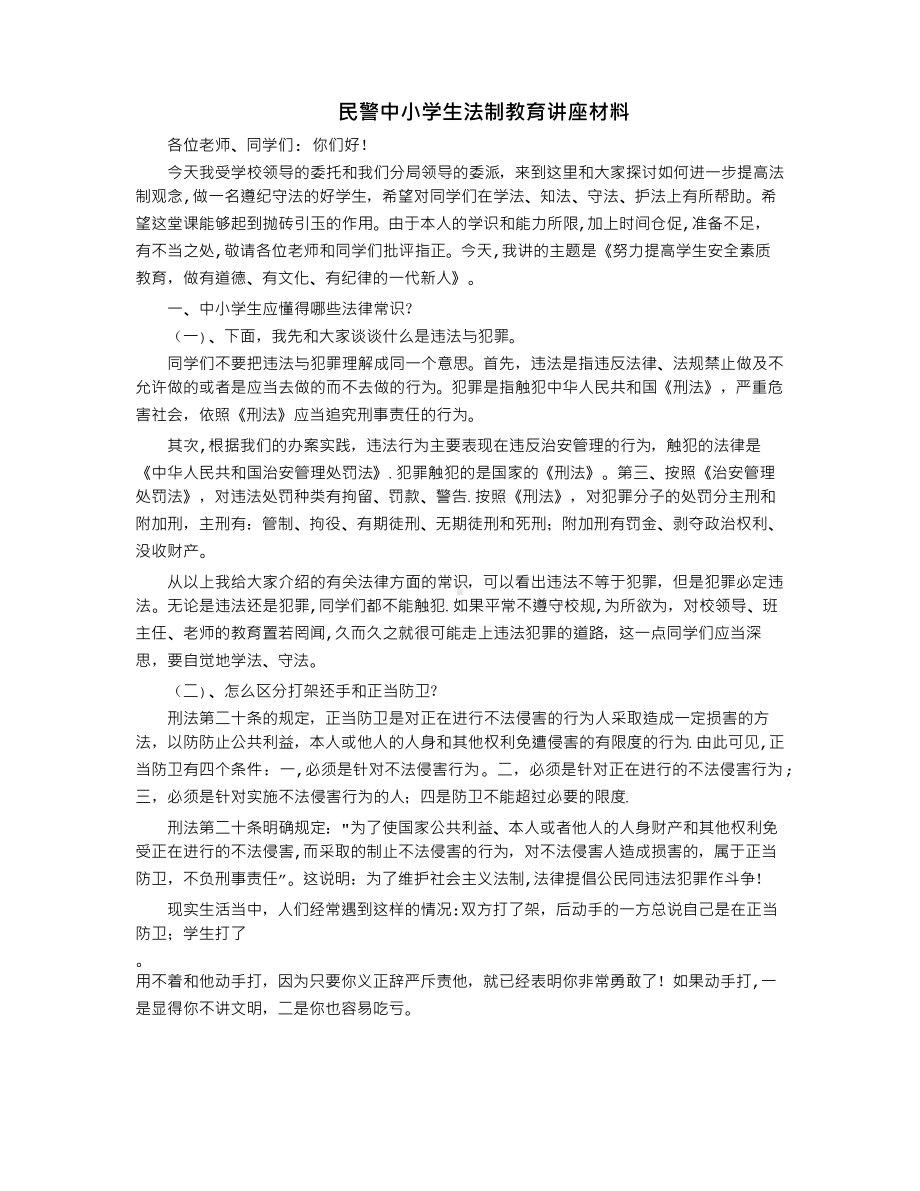 民警中小学生法制教育讲座材料.pdf_第1页