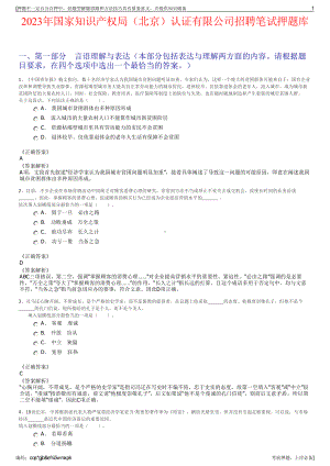 2023年国家知识产权局（北京）认证有限公司招聘笔试押题库.pdf