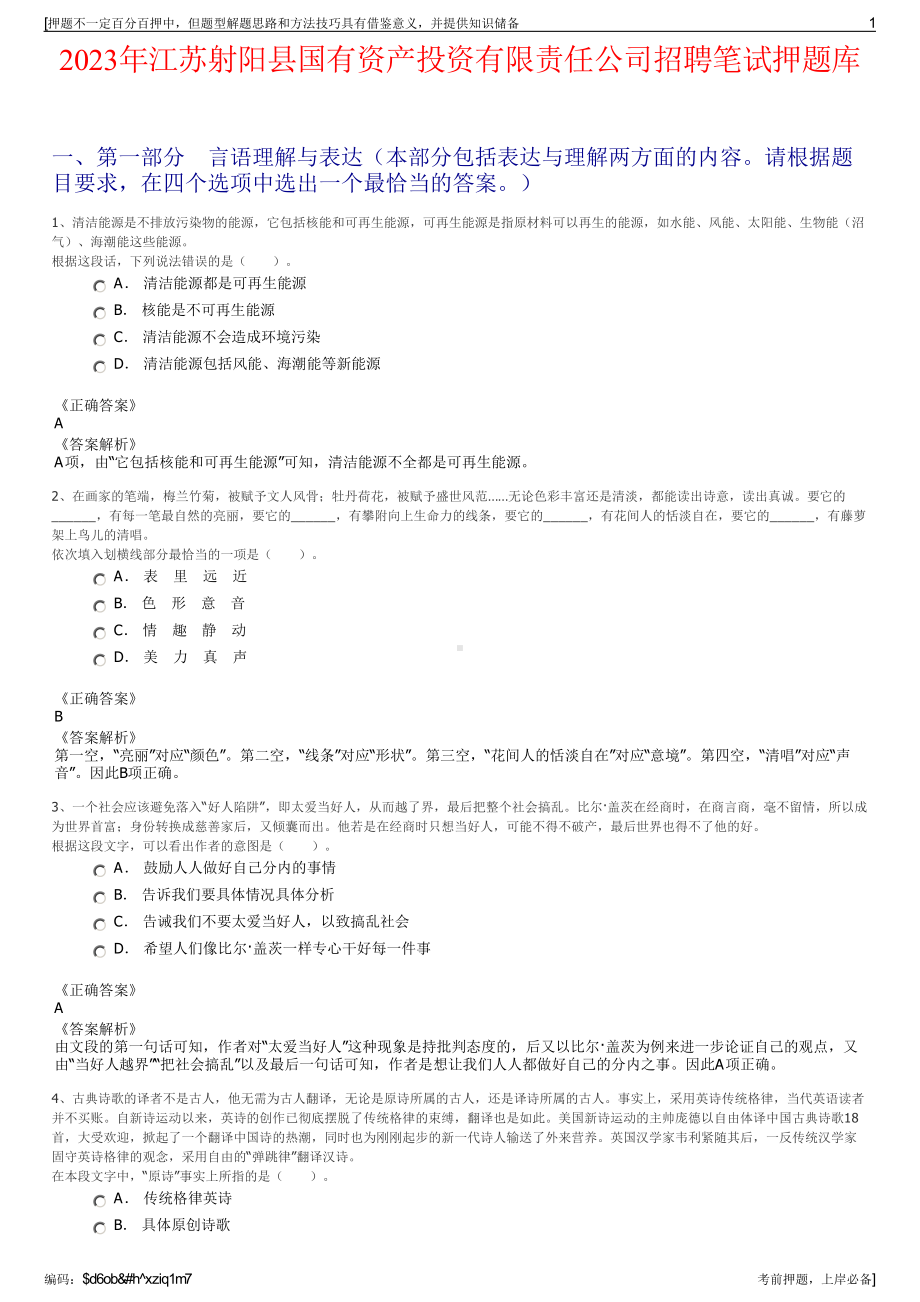 2023年江苏射阳县国有资产投资有限责任公司招聘笔试押题库.pdf_第1页