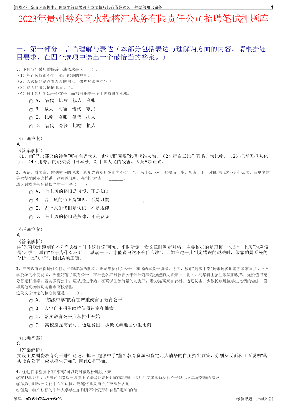 2023年贵州黔东南水投榕江水务有限责任公司招聘笔试押题库.pdf_第1页