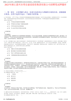 2023年浙江嘉兴市秀宏建设投资集团有限公司招聘笔试押题库.pdf