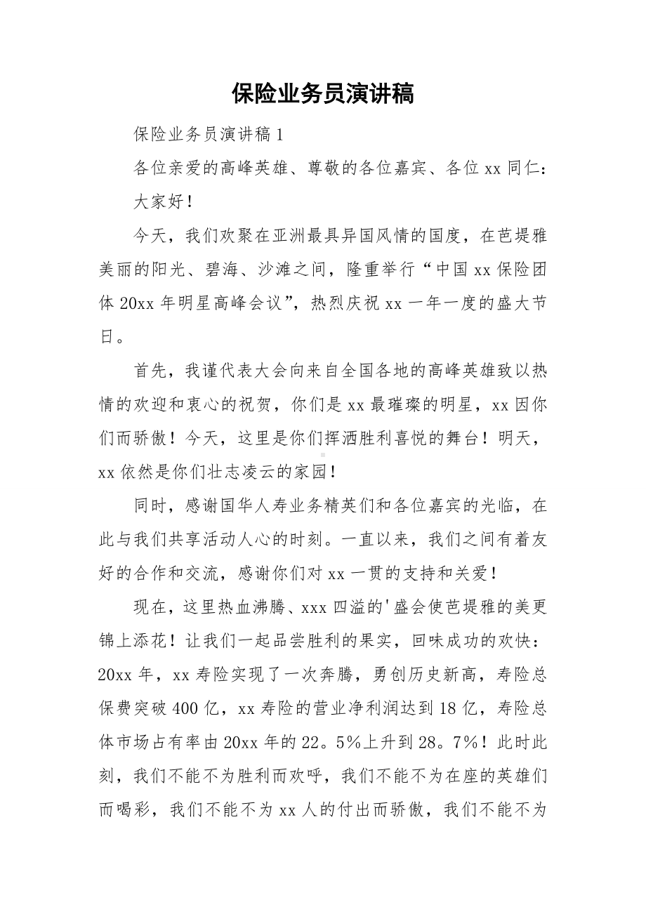 保险业务员演讲稿.doc_第1页