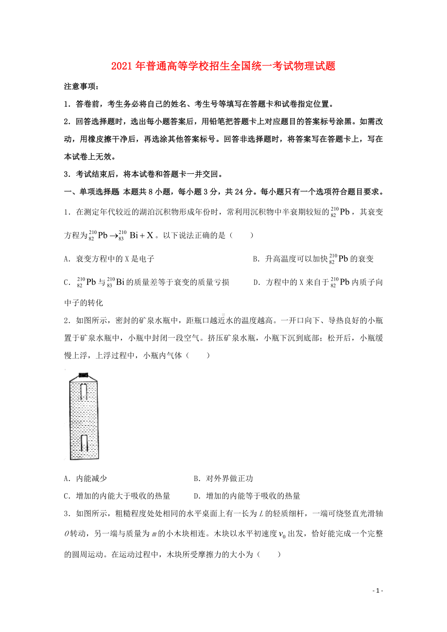 2021年普通高等学校招生全国统一考试物理试题山东卷含答案.doc_第1页