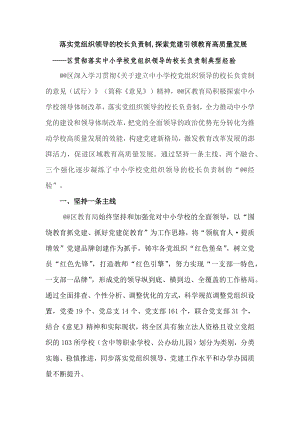 贯彻落实中小学校党组织领导的校长负责制典型经验.docx