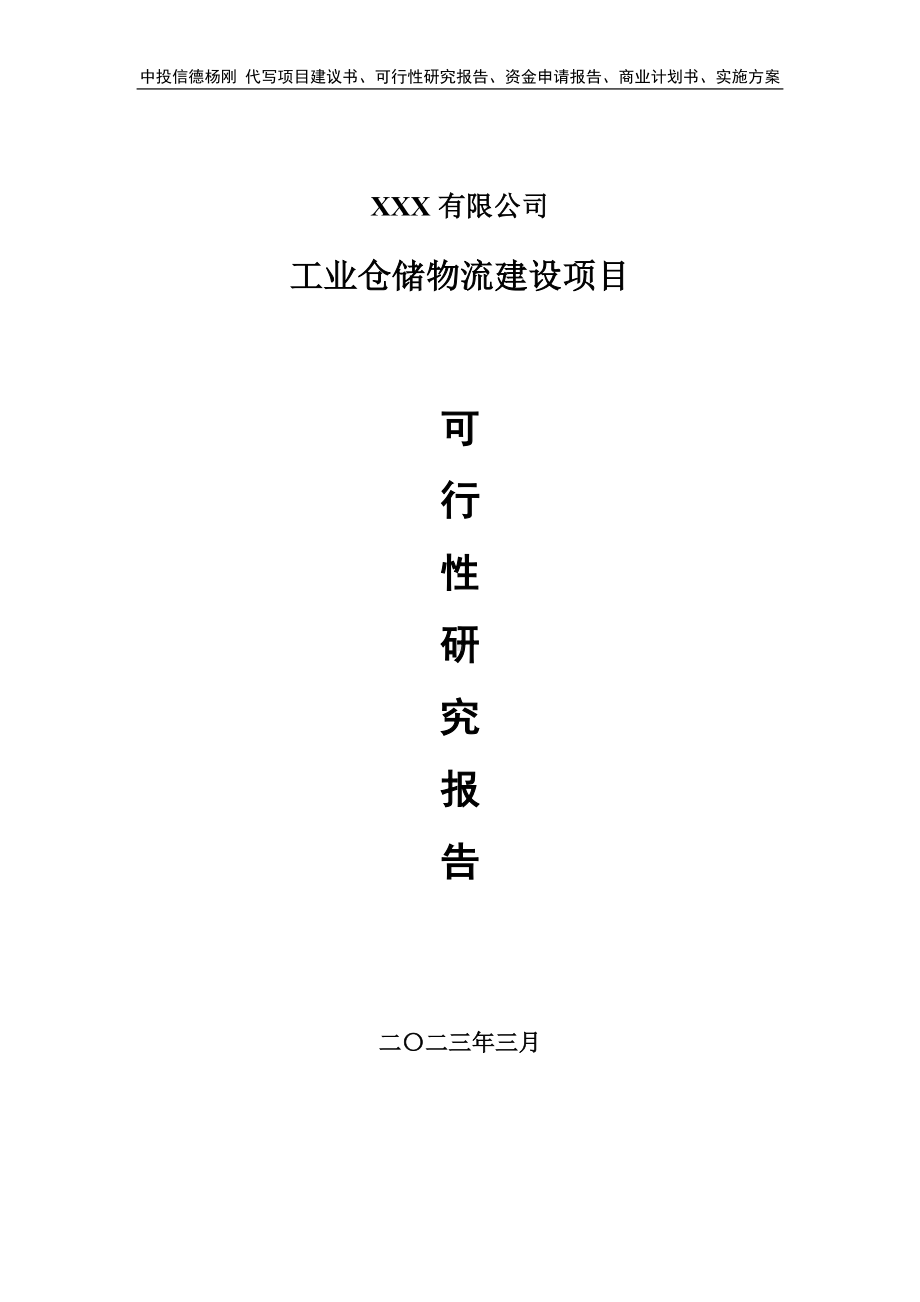 工业仓储物流建设项目可行性研究报告申请备案.doc_第1页