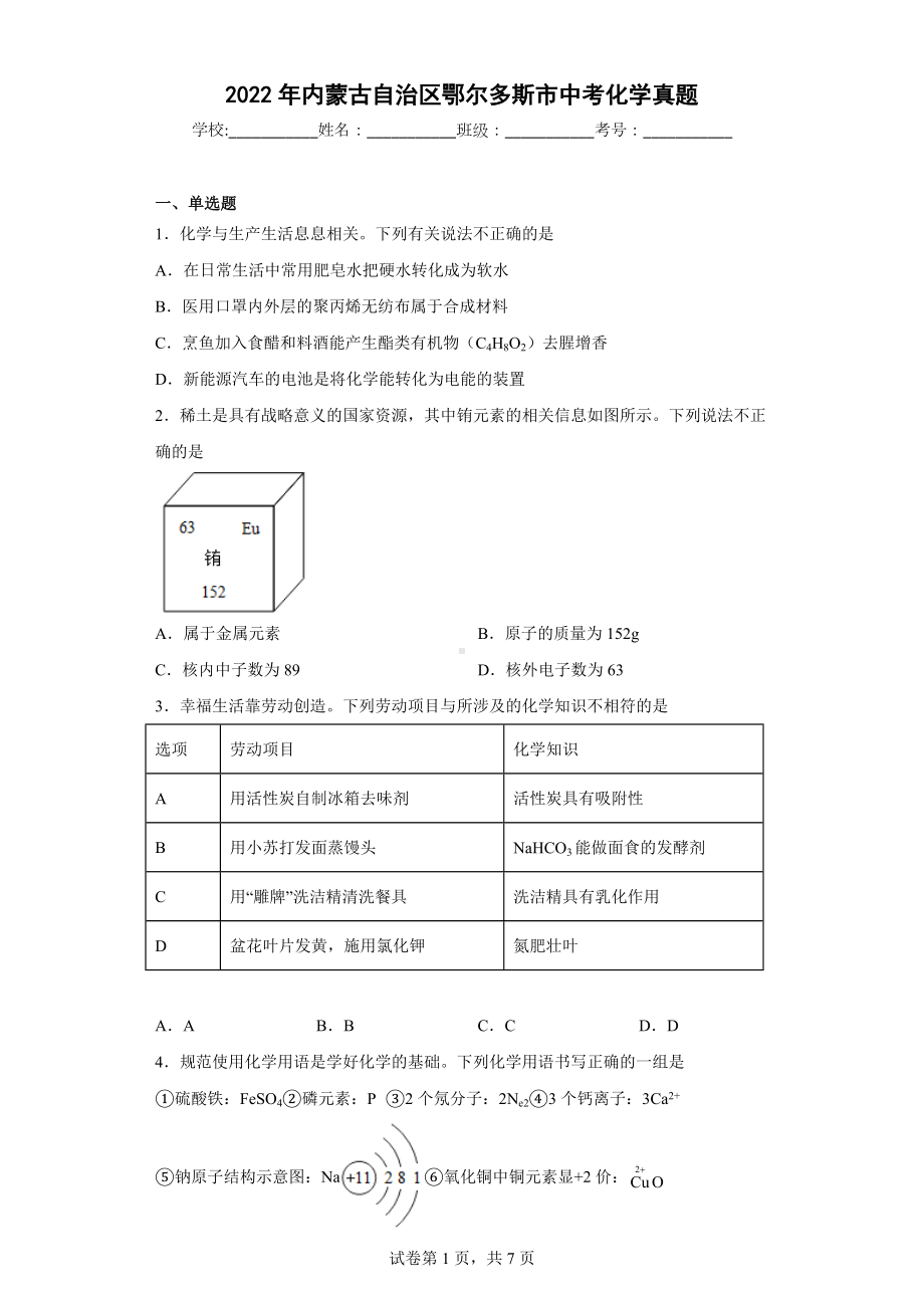 2022年内蒙古自治区鄂尔多斯市中考化学真题.docx_第1页