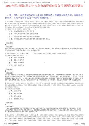 2023年四川通江县力丰汽车市场管理有限公司招聘笔试押题库.pdf