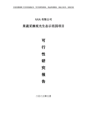 果蔬采摘观光生态示范园可行性研究报告申请报告.doc