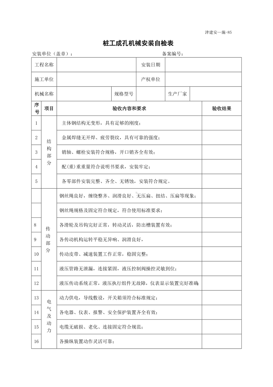 桩工成孔机械安装自检表.doc_第1页