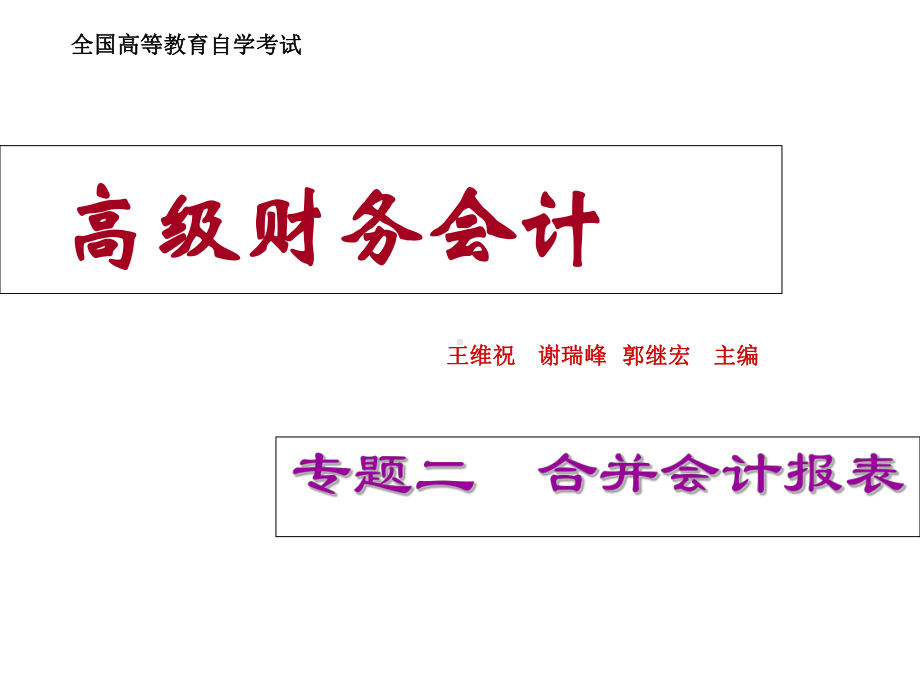 广东省自考04532财务会计专题二-合并会计报表.ppt_第1页