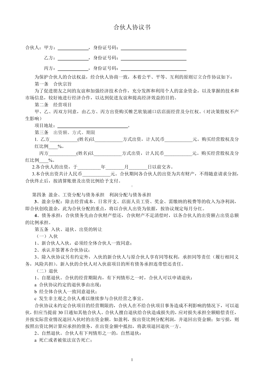 合伙人协议书.pdf_第1页