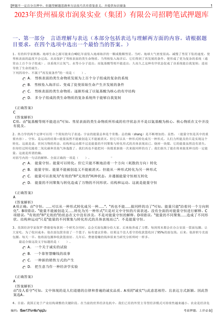 2023年贵州福泉市润泉实业（集团）有限公司招聘笔试押题库.pdf_第1页