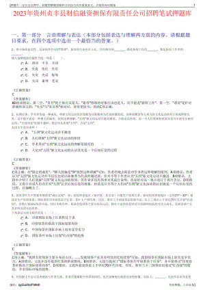 2023年贵州贞丰县财信融资担保有限责任公司招聘笔试押题库.pdf