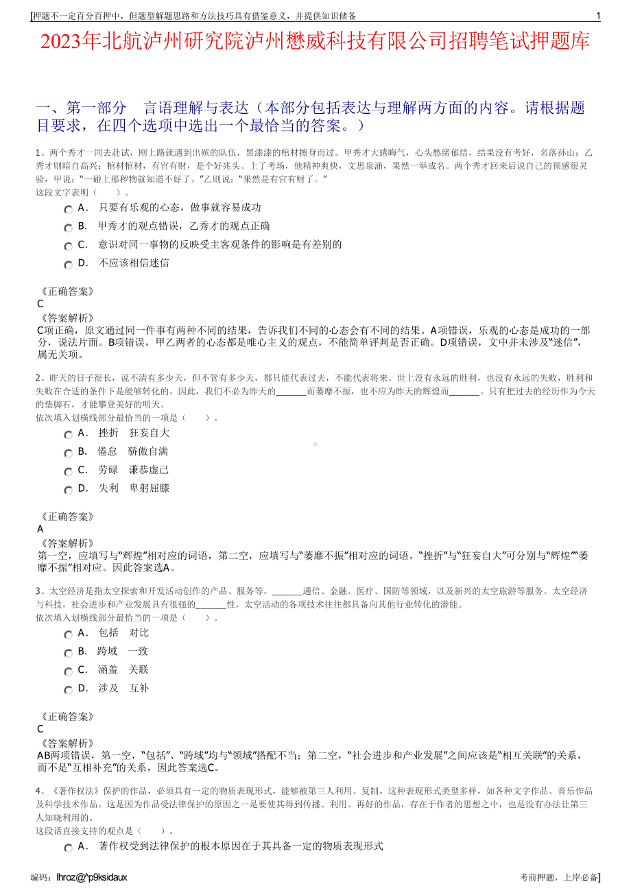 2023年北航泸州研究院泸州懋威科技有限公司招聘笔试押题库.pdf_第1页