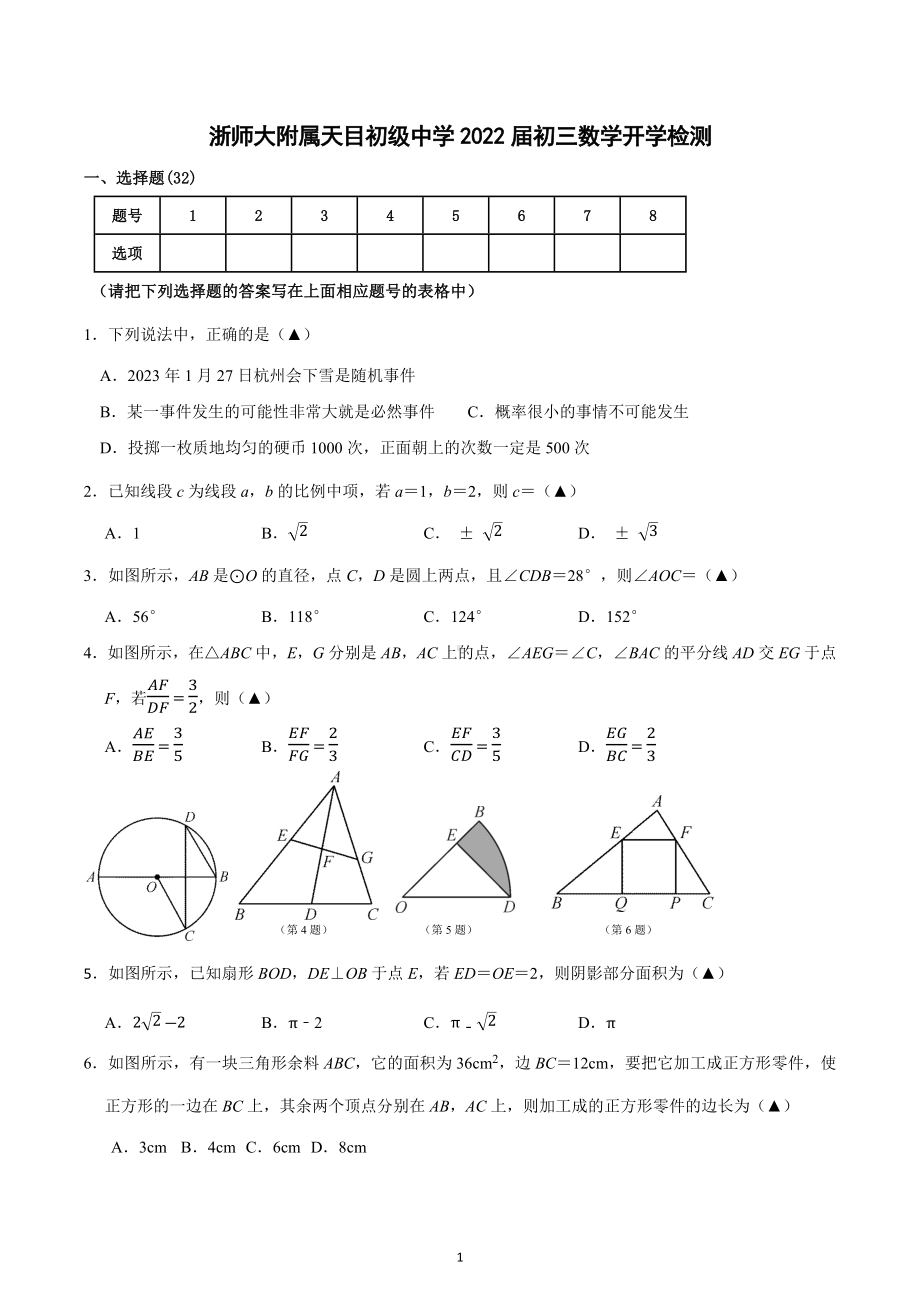 浙江省杭州市浙江师范大学附属天目初中2022-2023学年九年级下学期 开学检测数学试卷.docx_第1页