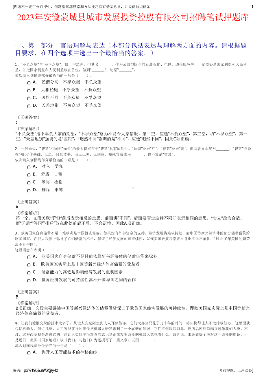 2023年安徽蒙城县城市发展投资控股有限公司招聘笔试押题库.pdf_第1页