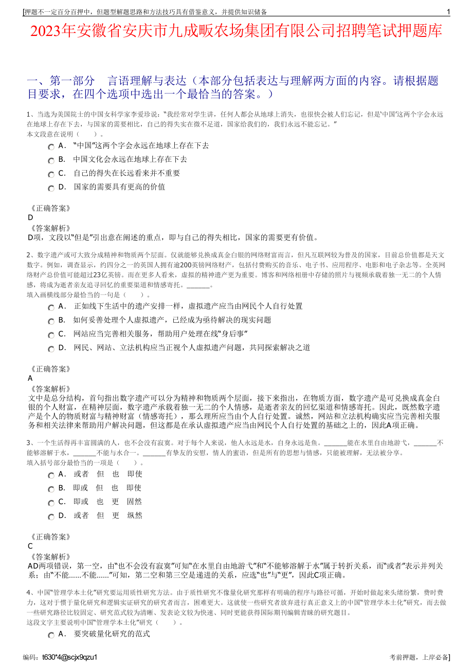 2023年安徽省安庆市九成畈农场集团有限公司招聘笔试押题库.pdf_第1页