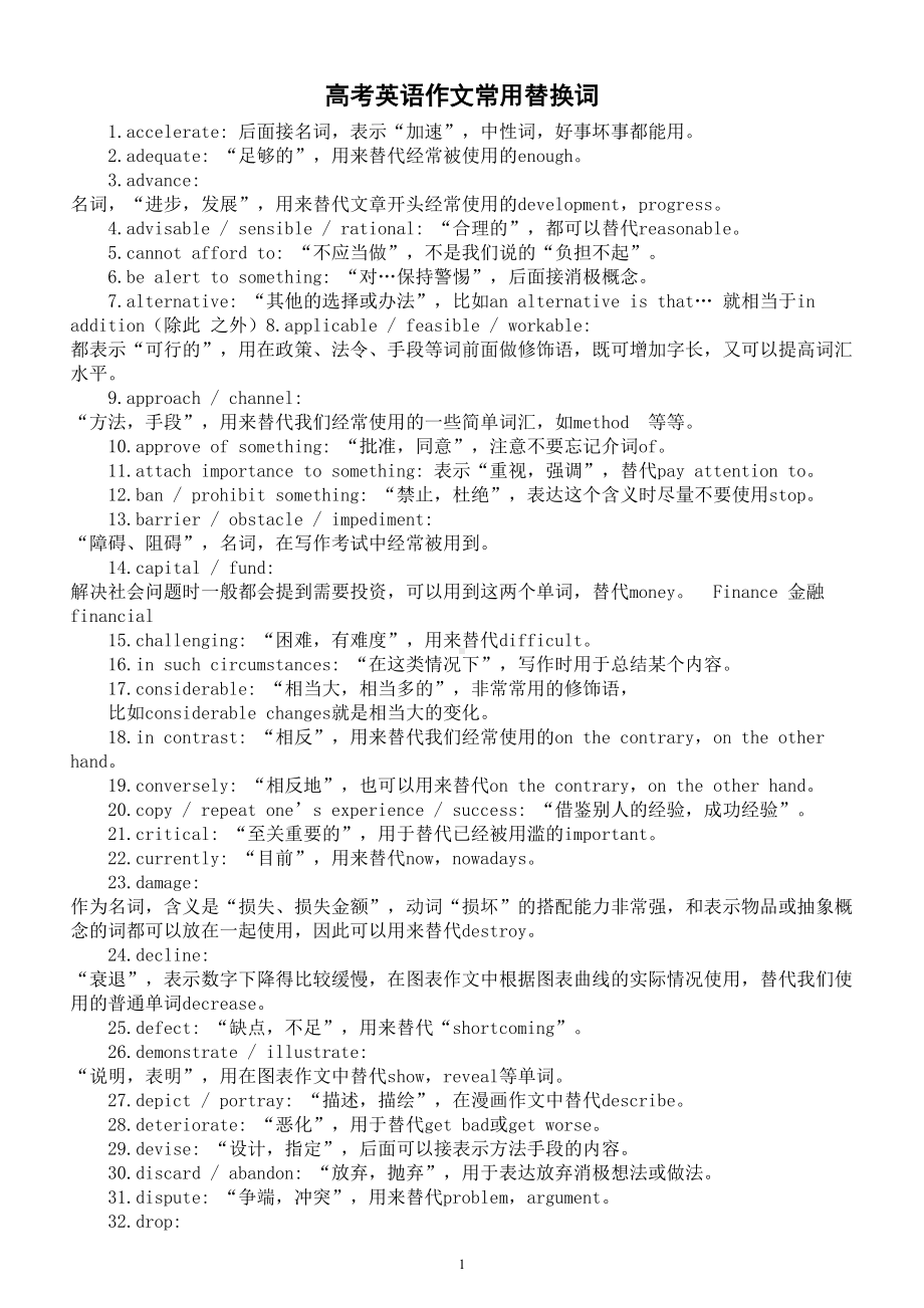 高中英语高考作文常用替换词汇总.doc_第1页